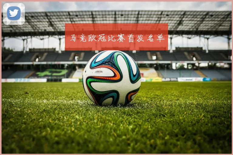 马竞欧冠比赛首发名单