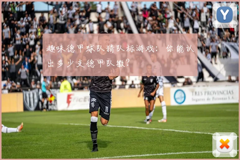 趣味德甲球队猜队标游戏：你能认出多少支德甲队徽？
