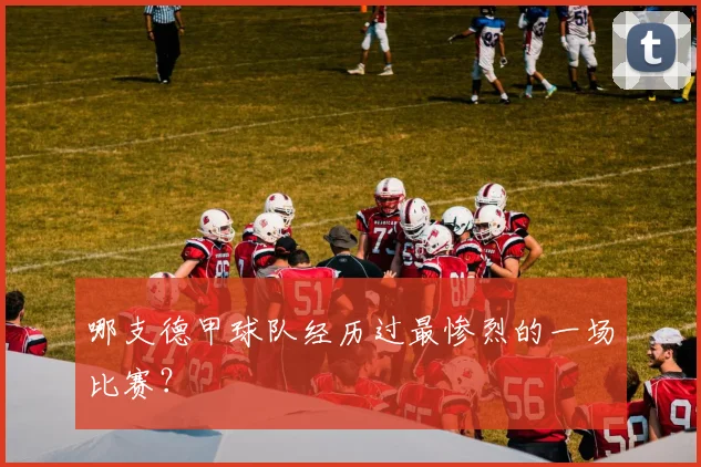 哪支德甲球队经历过最惨烈的一场比赛?