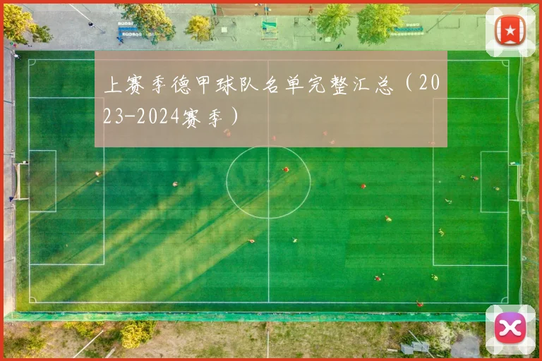 上赛季德甲球队名单完整汇总（2023-2024赛季）