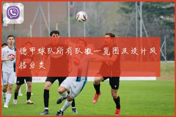 德甲球队所有队徽一览图及设计风格分类