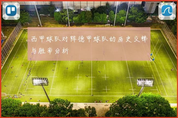 西甲球队对阵德甲球队的历史交锋与胜率分析