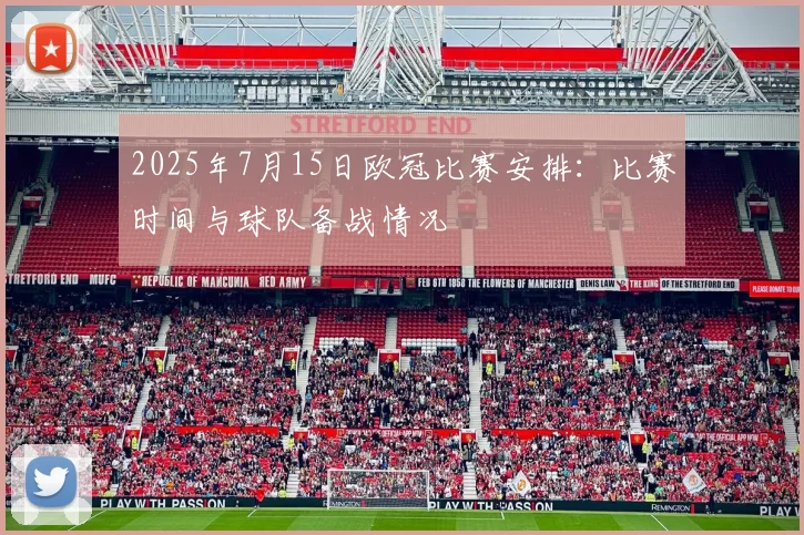 2025年7月15日欧冠比赛安排：比赛时间与球队备战情况