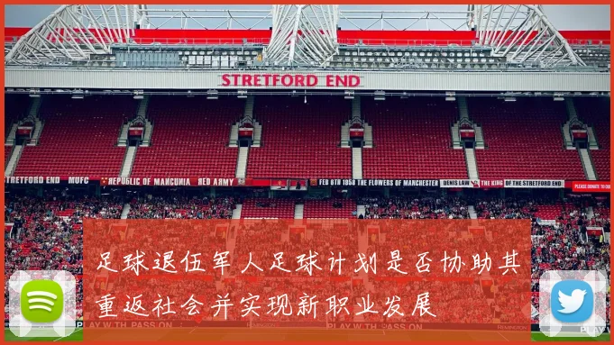 足球退伍军人足球计划是否协助其重返社会并实现新职业发展
