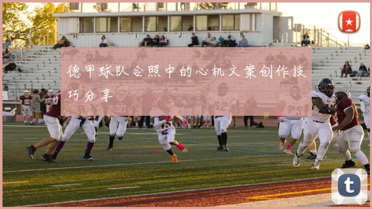 德甲球队合照中的心机文案创作技巧分享