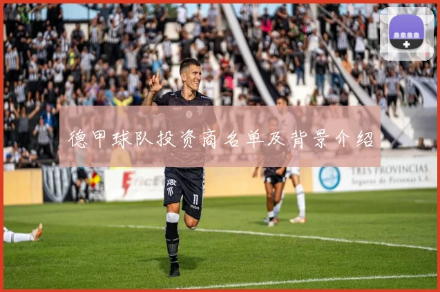 德甲球队投资商名单及背景介绍