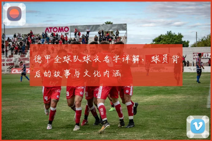 德甲全球队球衣名字详解，球员背后的故事与文化内涵