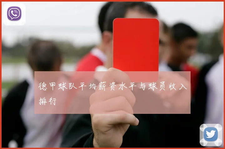 德甲球队平均薪资水平与球员收入排行