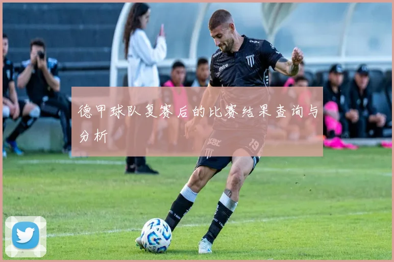 德甲球队复赛后的比赛结果查询与分析