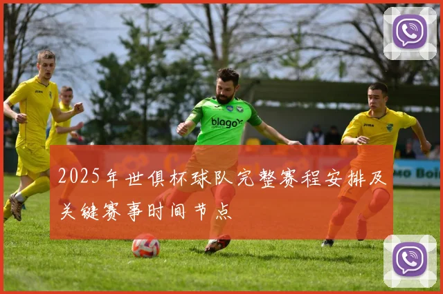 2025年世俱杯球队完整赛程安排及关键赛事时间节点