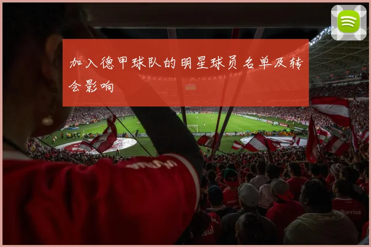 加入德甲球队的明星球员名单及转会影响