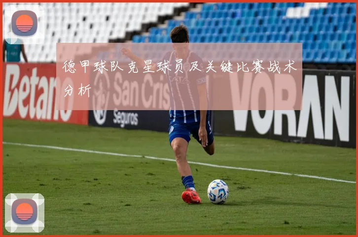 德甲球队克星球员及关键比赛战术分析