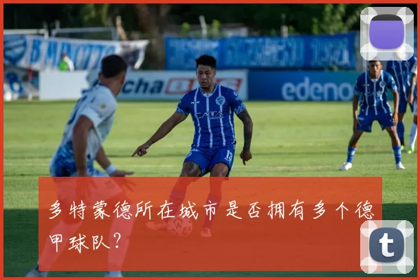 多特蒙德所在城市是否拥有多个德甲球队?