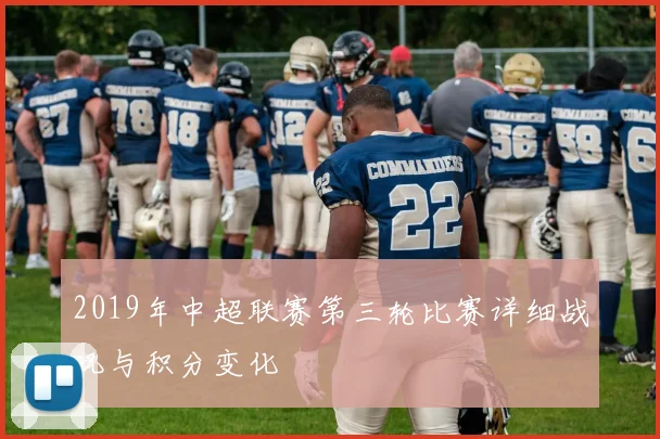 2019年中超联赛第三轮比赛详细战况与积分变化