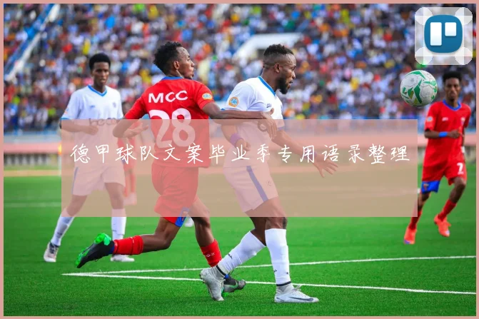 德甲球队文案毕业季专用语录整理